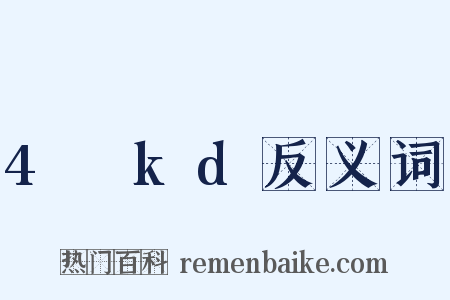 4πkd反义词是什么意思的图片
